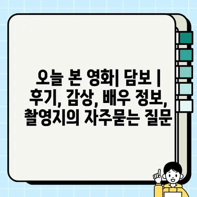 오늘 본 영화| 담보 | 후기, 감상, 배우 정보, 촬영지