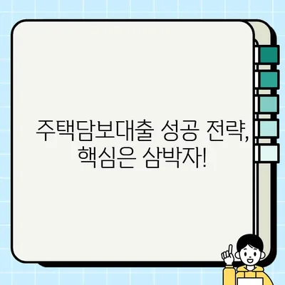 주택담보대출 성공의 핵심! 꼭 알아야 할 삼박자 | 주택담보대출, 금리, 상환 방식, 대출 조건