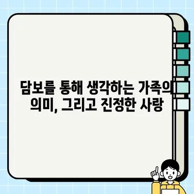 담보| 삶의 의미를 되묻는 영화 | 가슴 따뜻한 감동과 묵직한 메시지