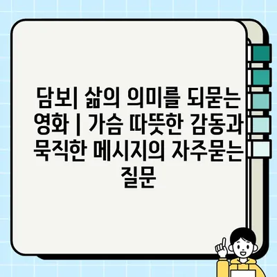 담보| 삶의 의미를 되묻는 영화 | 가슴 따뜻한 감동과 묵직한 메시지