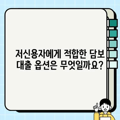 신용 점수가 낮은 사람을 위한 담보 대출 옵션| 자격 요건, 금리, 비교 가이드 | 담보 대출, 저신용자 대출, 금융 정보