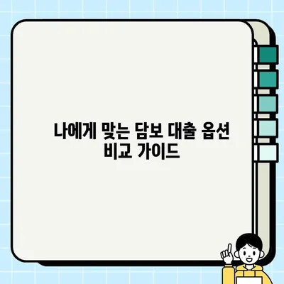 신용 점수가 낮은 사람을 위한 담보 대출 옵션| 자격 요건, 금리, 비교 가이드 | 담보 대출, 저신용자 대출, 금융 정보