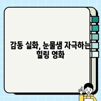 하지원, 김희원 주연 영화 <담보>| 가슴 따뜻한 가족 이야기 | 감동 실화, 힐링 영화, 눈물샘 자극