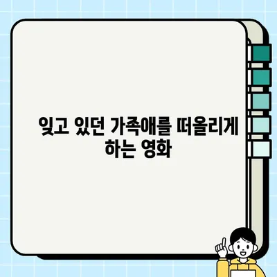 하지원, 김희원 주연 영화 <담보>| 가슴 따뜻한 가족 이야기 | 감동 실화, 힐링 영화, 눈물샘 자극