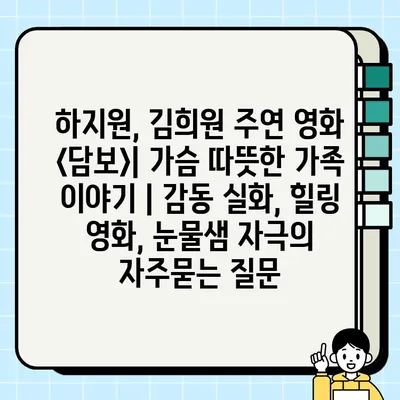 하지원, 김희원 주연 영화 <담보>| 가슴 따뜻한 가족 이야기 | 감동 실화, 힐링 영화, 눈물샘 자극