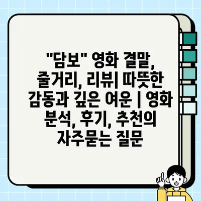 "담보" 영화 결말, 줄거리, 리뷰| 따뜻한 감동과 깊은 여운 | 영화 분석, 후기, 추천