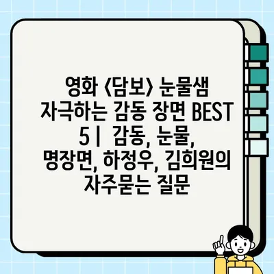 영화 <담보> 눈물샘 자극하는 감동 장면 BEST 5 |  감동, 눈물, 명장면, 하정우, 김희원