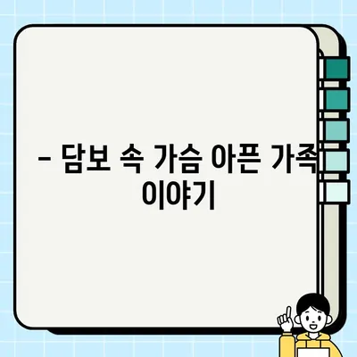 담보| 가장 소중한 보물인 가족의 감동 드라마 | 가슴 따뜻한 이야기, 배우들의 열연, 흥미진진한 스토리