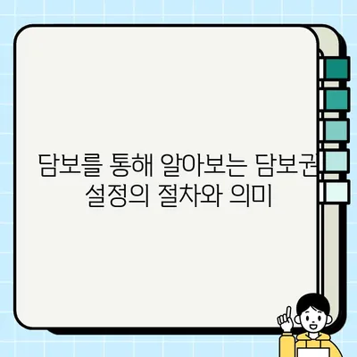 "담보 대검찰청| 영화로 보는 담보권 설정부" 속 담보의 법적 의미 | 영화 속 법, 담보권, 설정, 대법원 판례