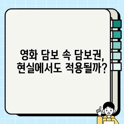 "담보 대검찰청| 영화로 보는 담보권 설정부" 속 담보의 법적 의미 | 영화 속 법, 담보권, 설정, 대법원 판례