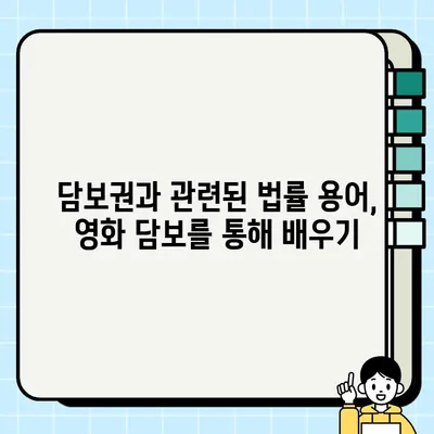 "담보 대검찰청| 영화로 보는 담보권 설정부" 속 담보의 법적 의미 | 영화 속 법, 담보권, 설정, 대법원 판례