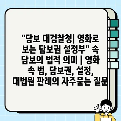 "담보 대검찰청| 영화로 보는 담보권 설정부" 속 담보의 법적 의미 | 영화 속 법, 담보권, 설정, 대법원 판례