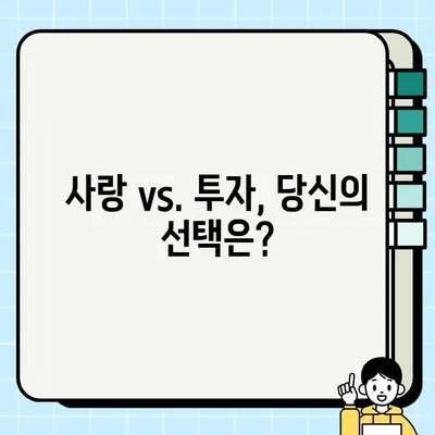 사랑이라는 비싼 보석, 담보| 당신의 선택은? | 부동산, 대출, 투자, 재테크