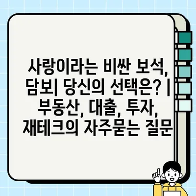 사랑이라는 비싼 보석, 담보| 당신의 선택은? | 부동산, 대출, 투자, 재테크