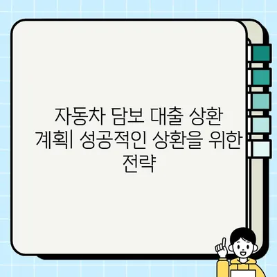 자동차 담보 대출, 최대 이익을 위한 전략| 잠재적 이점 극대화하기 | 자동차 담보 대출, 금융 전략, 이자율, 상환 계획