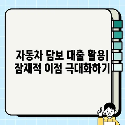 자동차 담보 대출, 최대 이익을 위한 전략| 잠재적 이점 극대화하기 | 자동차 담보 대출, 금융 전략, 이자율, 상환 계획