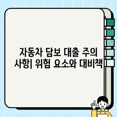 자동차 담보 대출, 최대 이익을 위한 전략| 잠재적 이점 극대화하기 | 자동차 담보 대출, 금융 전략, 이자율, 상환 계획