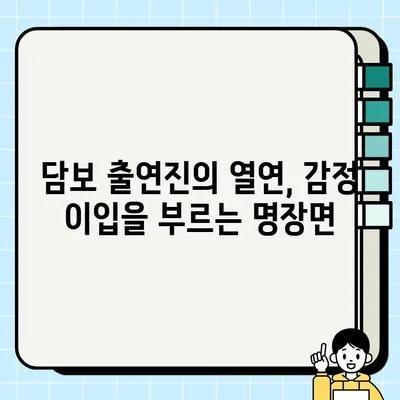 담보 출연진의 눈물 펑펑 후기| 진심이 전해지는 명작 드라마 | 담보, 드라마 후기, 감동, 눈물, 가슴 아픈 이야기