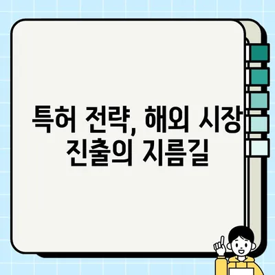 특허 담보와 세계화| 글로벌 시장 진출을 위한 전략 | 특허, 해외 진출, 성장 전략, 지식재산