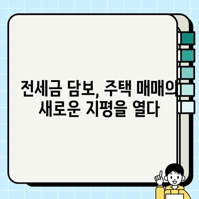 전세금 담보| 사랑과 희생의 이야기 | 부동산, 금융, 법률, 계약, 주택 매매