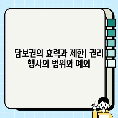 담보권의 사적법적 고찰| 개념, 유형 및 실무 적용 | 민법, 채권법, 부동산