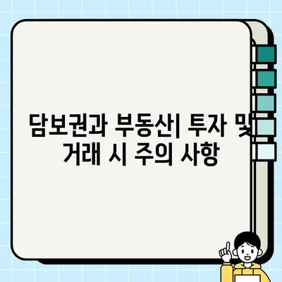 담보권의 사적법적 고찰| 개념, 유형 및 실무 적용 | 민법, 채권법, 부동산