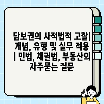 담보권의 사적법적 고찰| 개념, 유형 및 실무 적용 | 민법, 채권법, 부동산