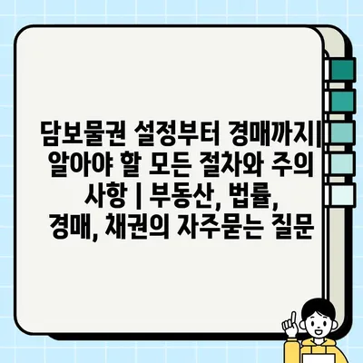 담보물권 설정부터 경매까지| 알아야 할 모든 절차와 주의 사항 | 부동산, 법률, 경매, 채권