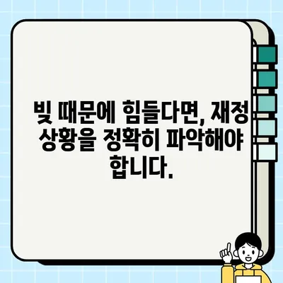 빚 상환의 좌절| 담보 정보 리뷰 | 부채 관리, 재정 상황 개선, 전문가 조언