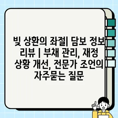 빚 상환의 좌절| 담보 정보 리뷰 | 부채 관리, 재정 상황 개선, 전문가 조언