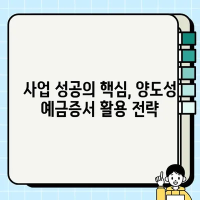 양도성 예금증서 담보 활용, 사업자금 조달 성공 전략 | 사업자금, 금융, 투자, 기업