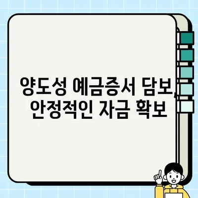 양도성 예금증서 담보 활용, 사업자금 조달 성공 전략 | 사업자금, 금융, 투자, 기업