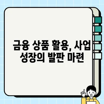 양도성 예금증서 담보 활용, 사업자금 조달 성공 전략 | 사업자금, 금융, 투자, 기업