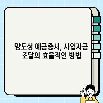 양도성 예금증서 담보 활용, 사업자금 조달 성공 전략 | 사업자금, 금융, 투자, 기업