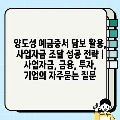 양도성 예금증서 담보 활용, 사업자금 조달 성공 전략 | 사업자금, 금융, 투자, 기업