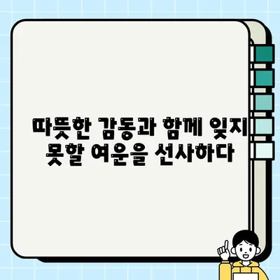 영화 담보 후기| 뭉클한 감동과 가슴 따뜻한 이야기 | 가족, 드라마, 힐링, 눈물, 감동