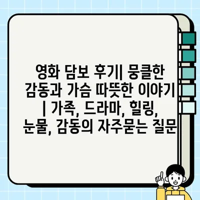 영화 담보 후기| 뭉클한 감동과 가슴 따뜻한 이야기 | 가족, 드라마, 힐링, 눈물, 감동