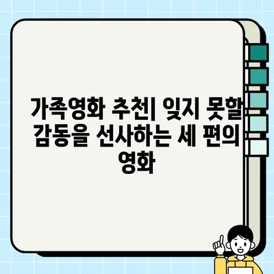 가족의 달, 뭉클한 감동을 선사하는 영화 3편| 담보 외 2편 | 가족영화 추천, 5월 영화 추천, 감동 영화