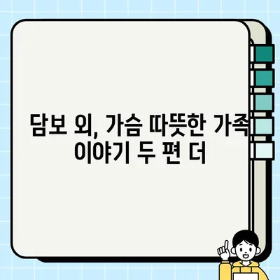 가족의 달, 뭉클한 감동을 선사하는 영화 3편| 담보 외 2편 | 가족영화 추천, 5월 영화 추천, 감동 영화