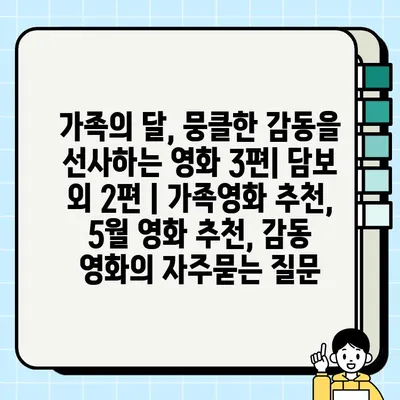 가족의 달, 뭉클한 감동을 선사하는 영화 3편| 담보 외 2편 | 가족영화 추천, 5월 영화 추천, 감동 영화