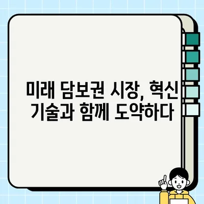 담보권 분야, 지금 무엇이 변하고 있을까? | 최신 트렌드와 미래 전망