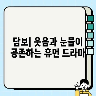 영화 담보 리뷰| 기대 이상의 감동과 재미 | 가슴 따뜻한 휴먼 드라마, 가족 영화 추천