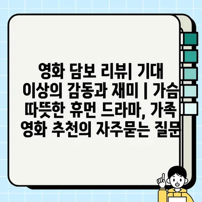 영화 담보 리뷰| 기대 이상의 감동과 재미 | 가슴 따뜻한 휴먼 드라마, 가족 영화 추천