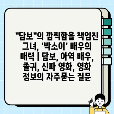 "담보"의 깜찍함을 책임진 그녀, 