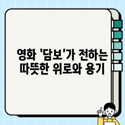 빚 대출의 희망| 담보 영화 줄거리 | 희망을 찾는 이야기, 영화 속 감동과 교훈