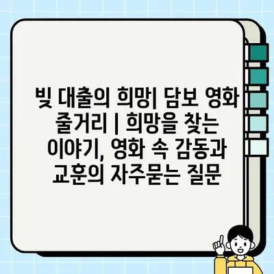 빚 대출의 희망| 담보 영화 줄거리 | 희망을 찾는 이야기, 영화 속 감동과 교훈