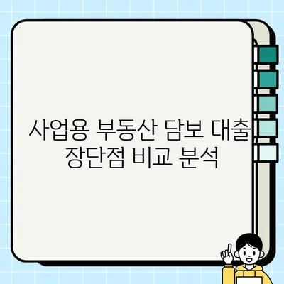 사업용 부동산 담보 대출, 나에게 맞는 유형은? | 종류별 특징 & 장단점 비교 분석