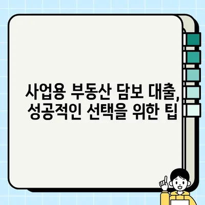 사업용 부동산 담보 대출, 나에게 맞는 유형은? | 종류별 특징 & 장단점 비교 분석