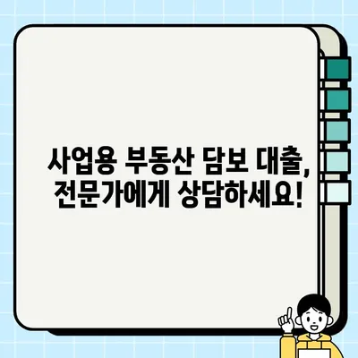 사업용 부동산 담보 대출, 나에게 맞는 유형은? | 종류별 특징 & 장단점 비교 분석