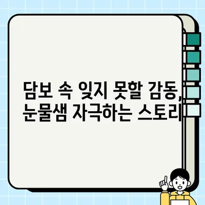 김윤진 주연, 뭉클한 감동 드라마! "담보" 영화 리뷰 | 가족, 드라마, 감동, 눈물